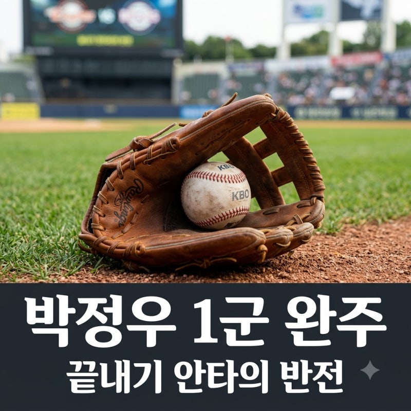 KIA 박정우 1군 첫 완주 기대 모으는 진짜 이유 "은퇴 생각까지 했다니.."
