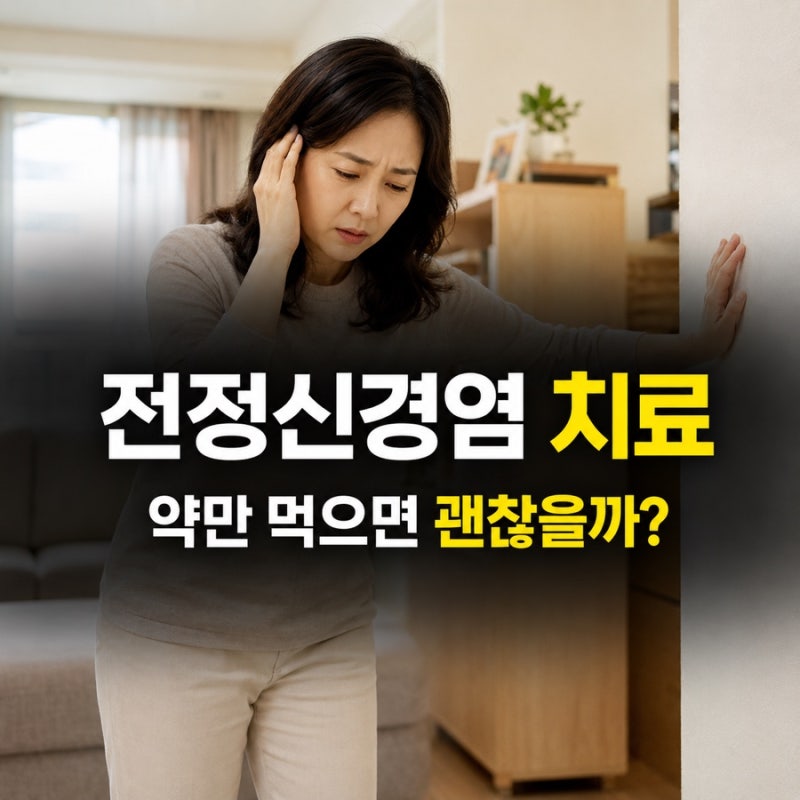 전정신경염 치료, 약만 먹으면 회복될까?