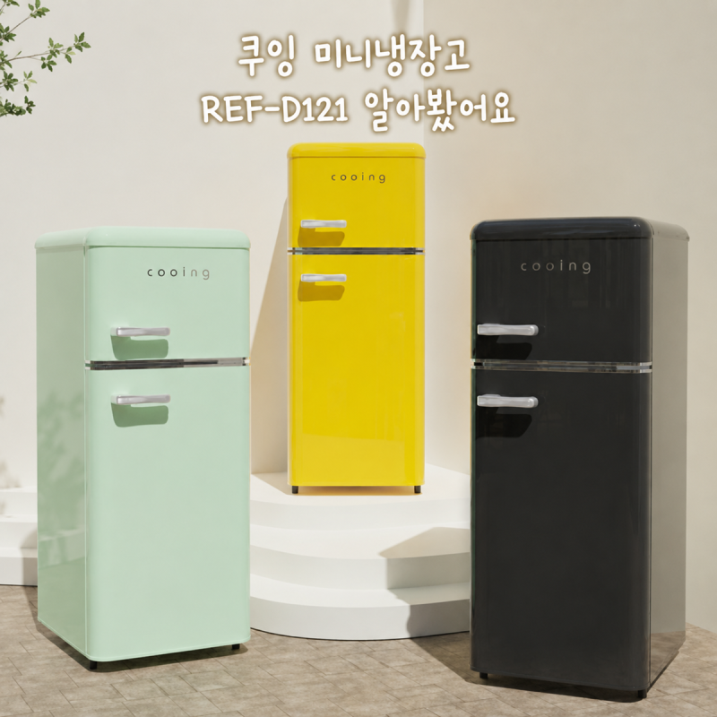 레트로 감성에 수납까지 쿠잉 미니냉장고 REF-D121 알아봤어요