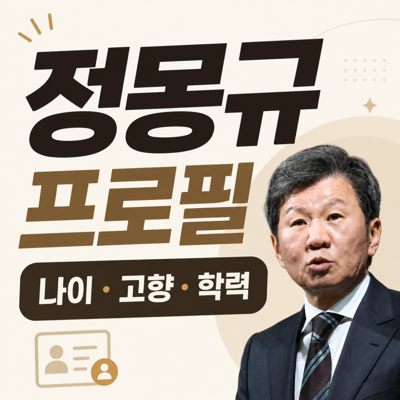 정몽규 프로필, 나이 고향 학력 HDC 회장부터 전 축구협회장까지 (+홍명보 선임 의혹)