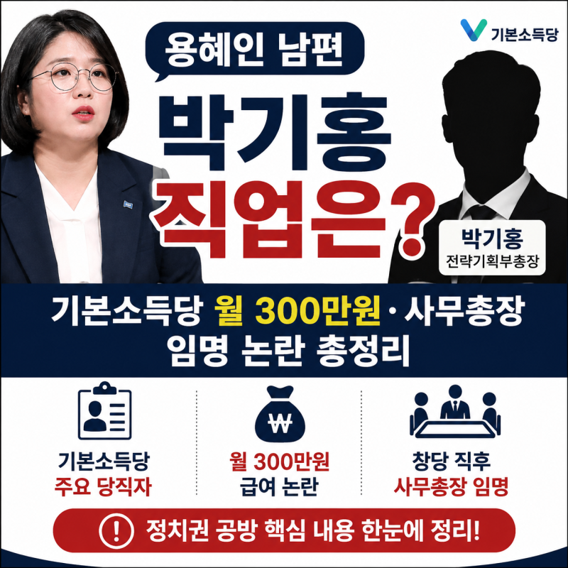 용혜인 남편 박기홍 직업은? 기본소득당 월 300만원·사무총장 임명 논란 총정리