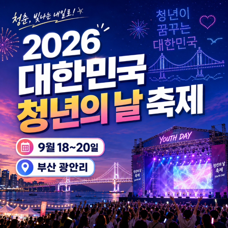 2026 대한민국 청년의 날 축제 일정·장소·프로그램 | 9월 광안리에서 보내는 청춘의 주말