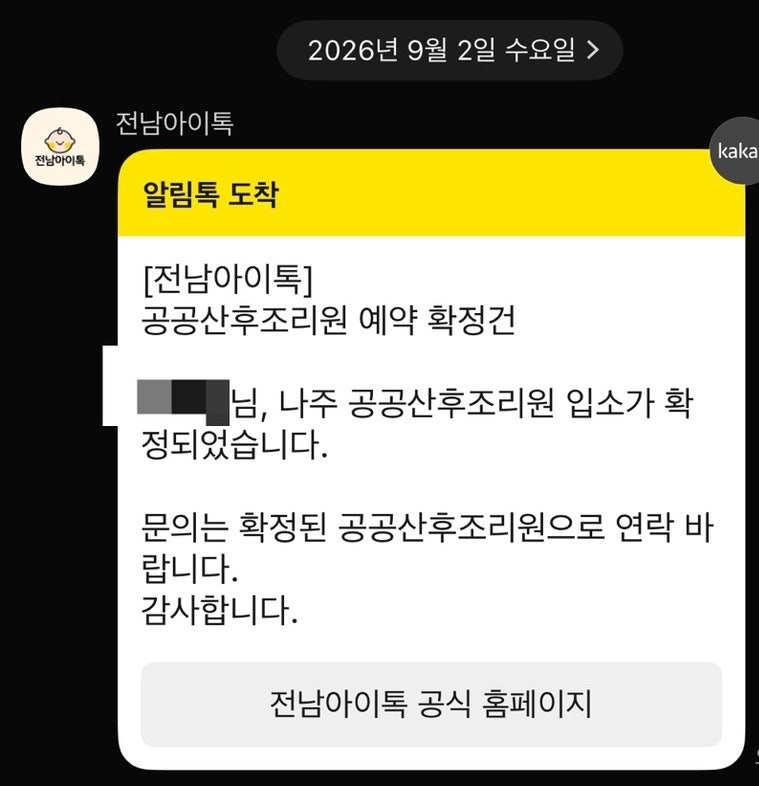 나주공공산후조리원 예약 확정 후기 및 성공 전략!