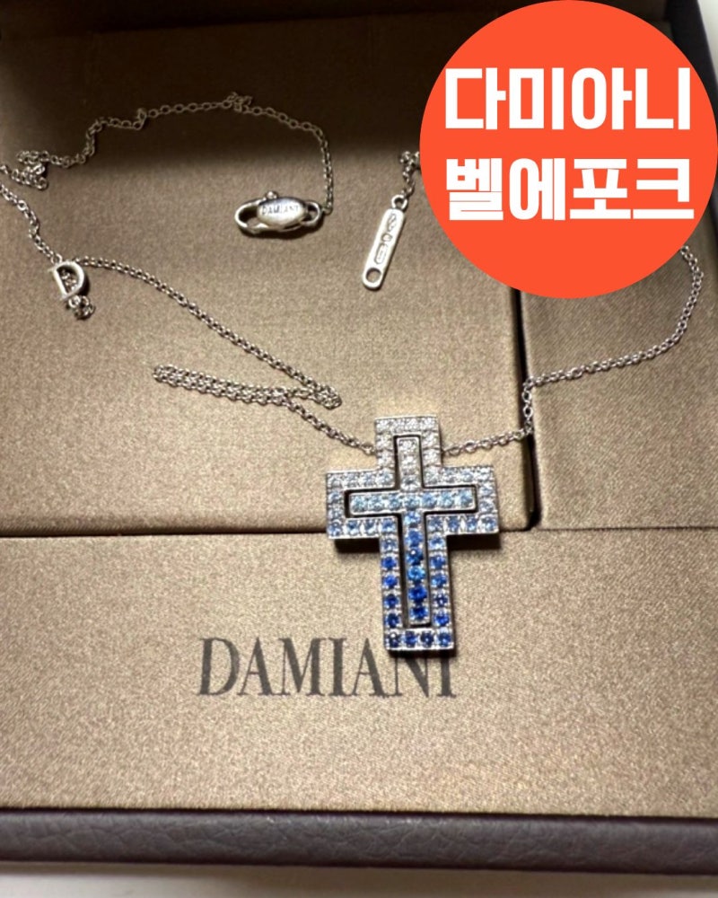 다미아니 벨에포크 십자가 다이아 목걸이, 프로포즈와 와이프 생일선물