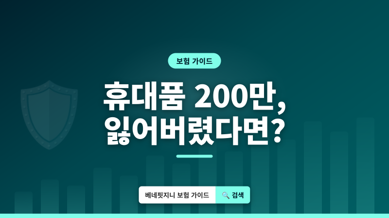 여행자보험 휴대품 손해 | 해외여행 시 200만원 보상받는 법