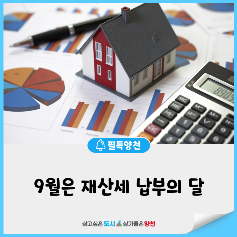 9월은 재산세 납부의 달입니다.