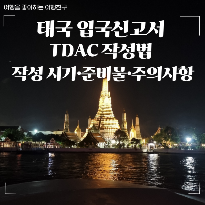 태국 입국신고서 TDAC 작성법, 직접 해보니 헷갈렸던 작성 시기·준비물·주의사항