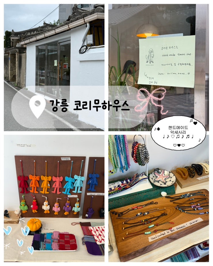 강릉 서부시장 신상 가오픈 소품샵 “ 코리무 하우스 “ 핸드메이드