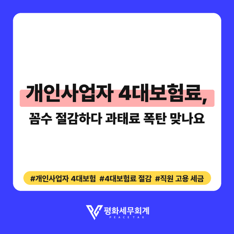 개인사업자 4대보험료, 꼼수 절감하다 과태료 폭탄 맞나요?