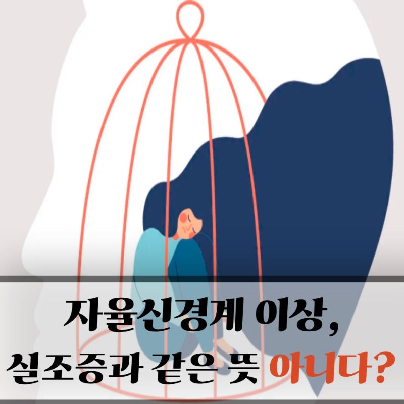 "자율신경계 이상이면 자율신경실조증인 줄…" 알고 보니 같은 뜻은 아닙니다