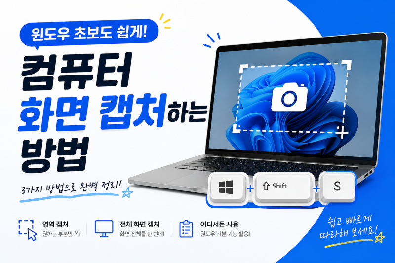 컴퓨터 화면 캡처하는 방법｜윈도우 초보도 쉽게