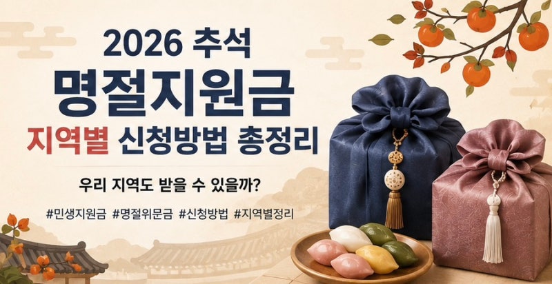 2026 추석 명절지원금 지역별 신청방법 총정리! 우리 지역도 받을 수 있을까?