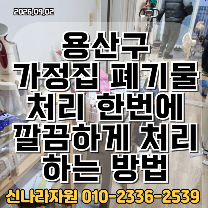 용산구 가정집 폐기물처리 한번에 깔끔하게 처리하는 방법