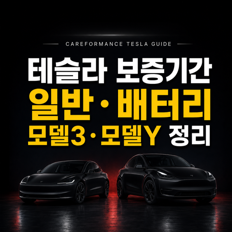 테슬라 보증기간 2026, 모델3·모델Y 일반·배터리 보증 정리