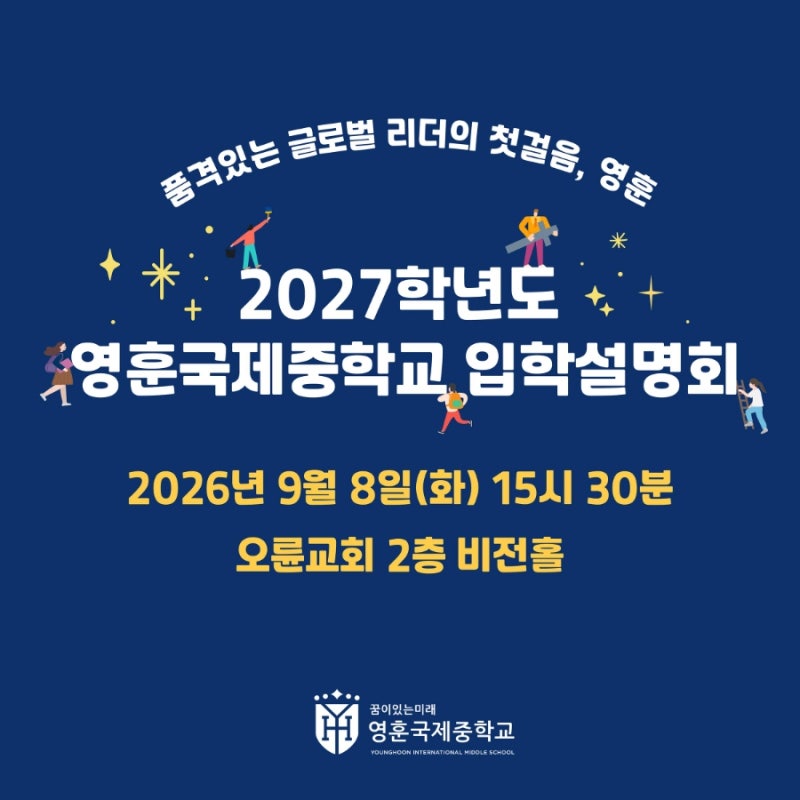 영훈국제중 입학설명회