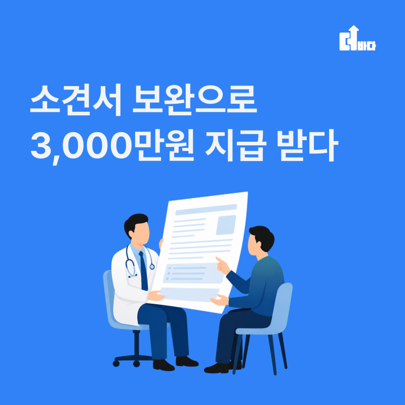 더바다 환급금 후기, 소견서 보완으로 3,000만원 지급 받은 사례