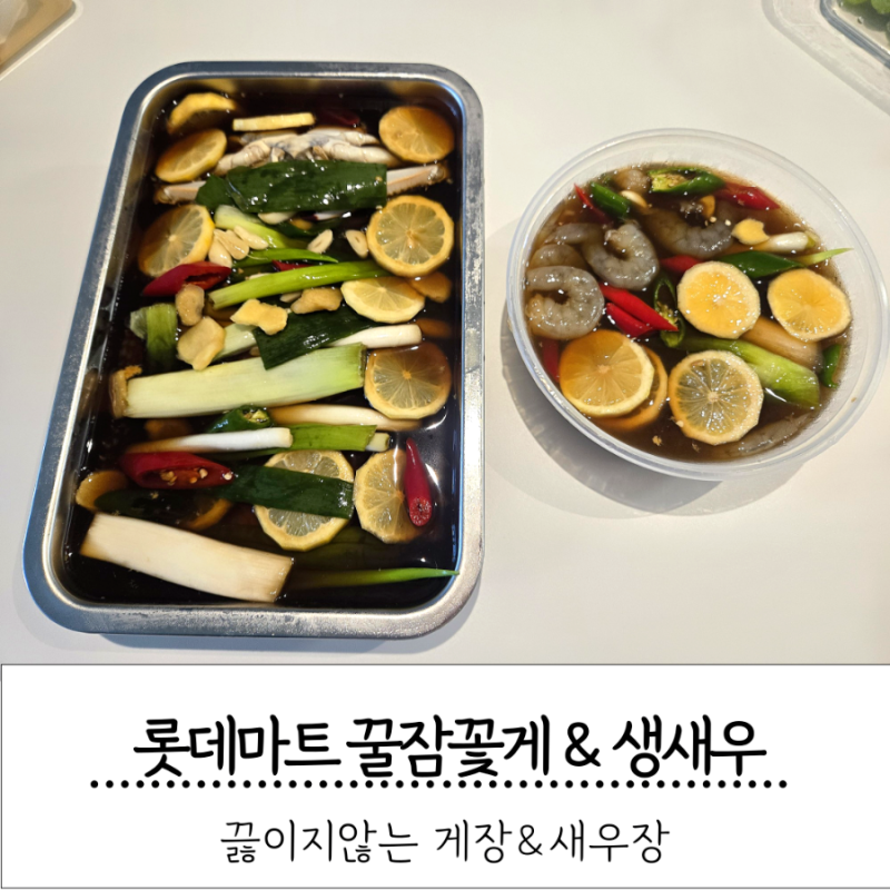 롯데마트 꿀잠꽃게 와 생새우로 만든 끓이지 않는 초간단 게장과 새우장
