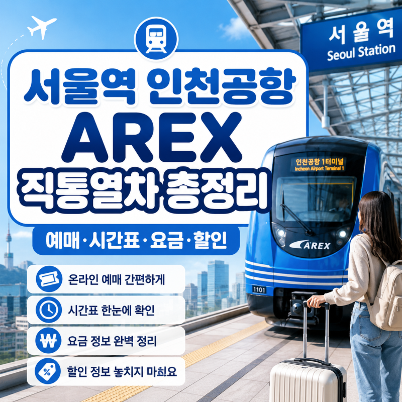 서울역 인천공항 AREX 직통열차 예매 시간표 요금 할인 총정리