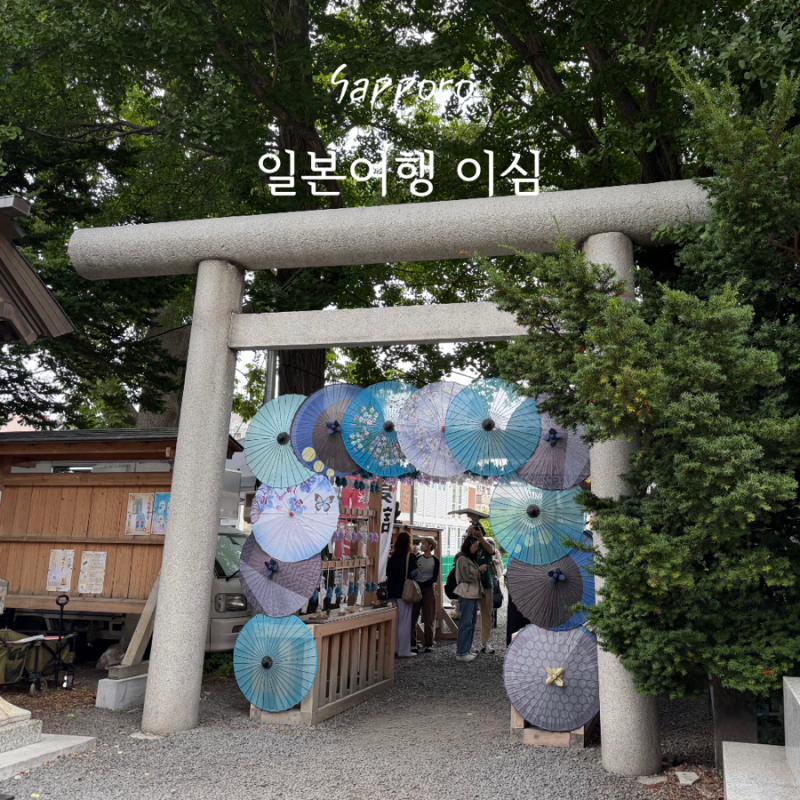 일본 삿포로 여행 속도빠른 이심 esim 추천 아이폰 설정방법