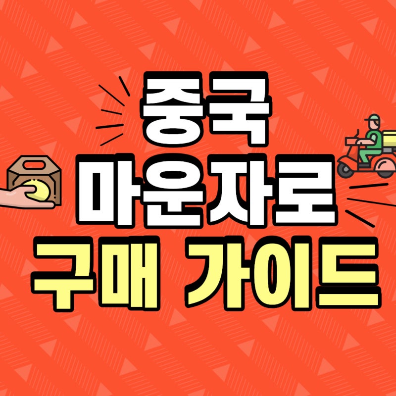 중국 마운자로 구매후기｜구매 경로부터 가격· 정품인증· 퀵펜 주사방법까지 총정리