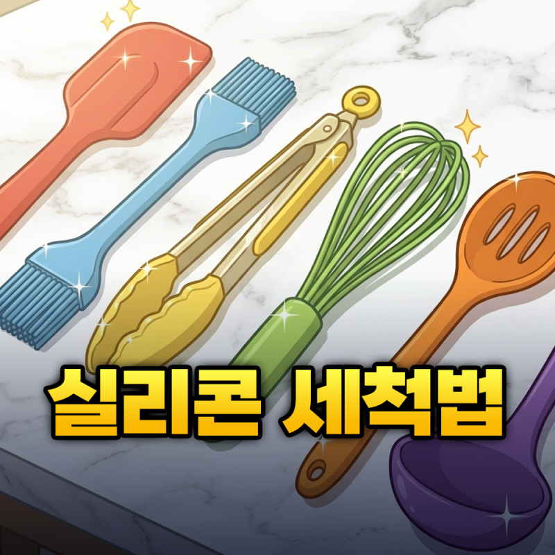 실리콘 조리도구 세척법과 끈적임 냄새 없애는 열탕소독 팁