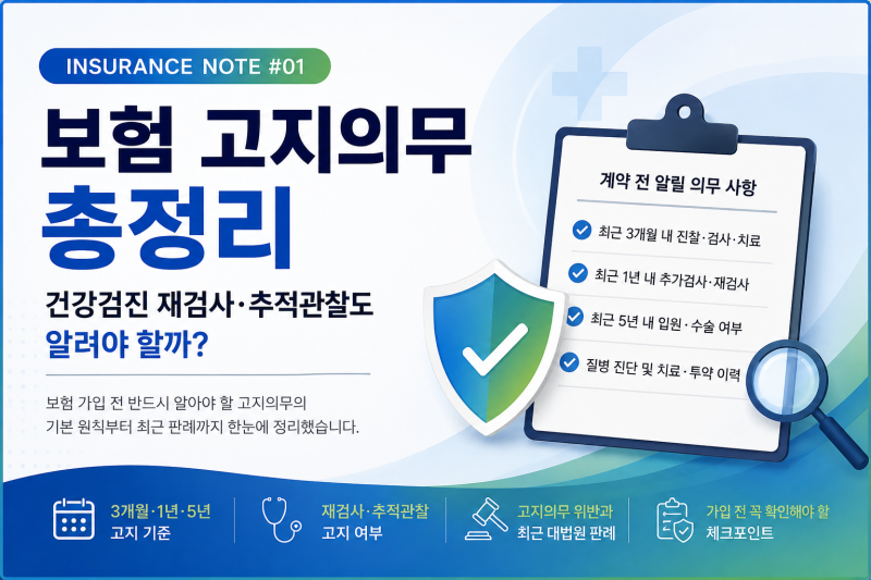 보험 고지의무 총정리｜건강검진 재검사·추적관찰도 알려야 할까?