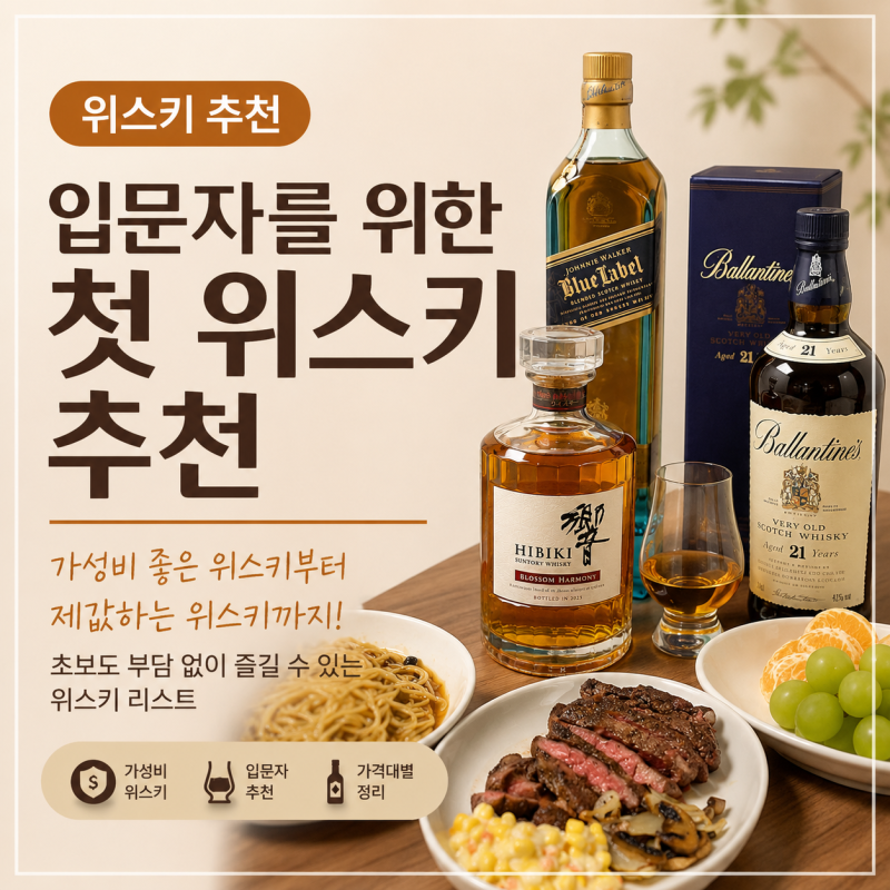 [위스키 추천] 입문자를 위한 첫 위스키 추천, 가성비 좋은 위스키부터 제대로 즐기는 위스키....
