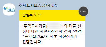 두번째 내집마련 :: 신생아특례대출 사전자산심사 적격, but....(디딤돌에서 갈아타기)