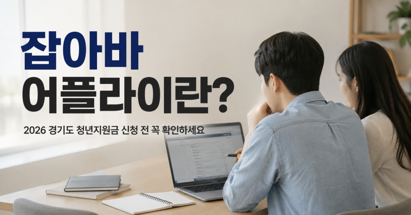 잡아바 어플라이란? 2026 경기도 청년지원금 신청 전 꼭 확인하세요