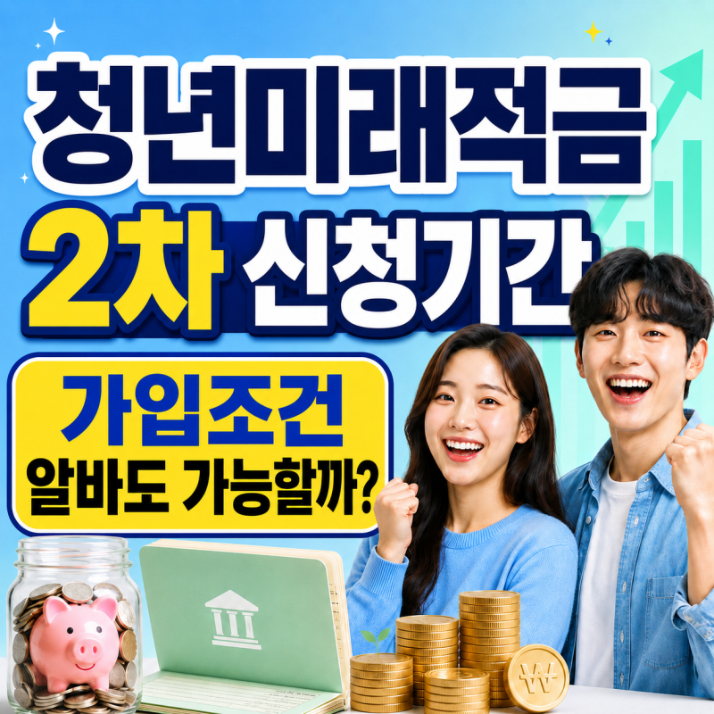"청년미래적금 2차 신청기간과가입조건!"신청방법과 상품안내까지!대박인건 알바도 가능하....