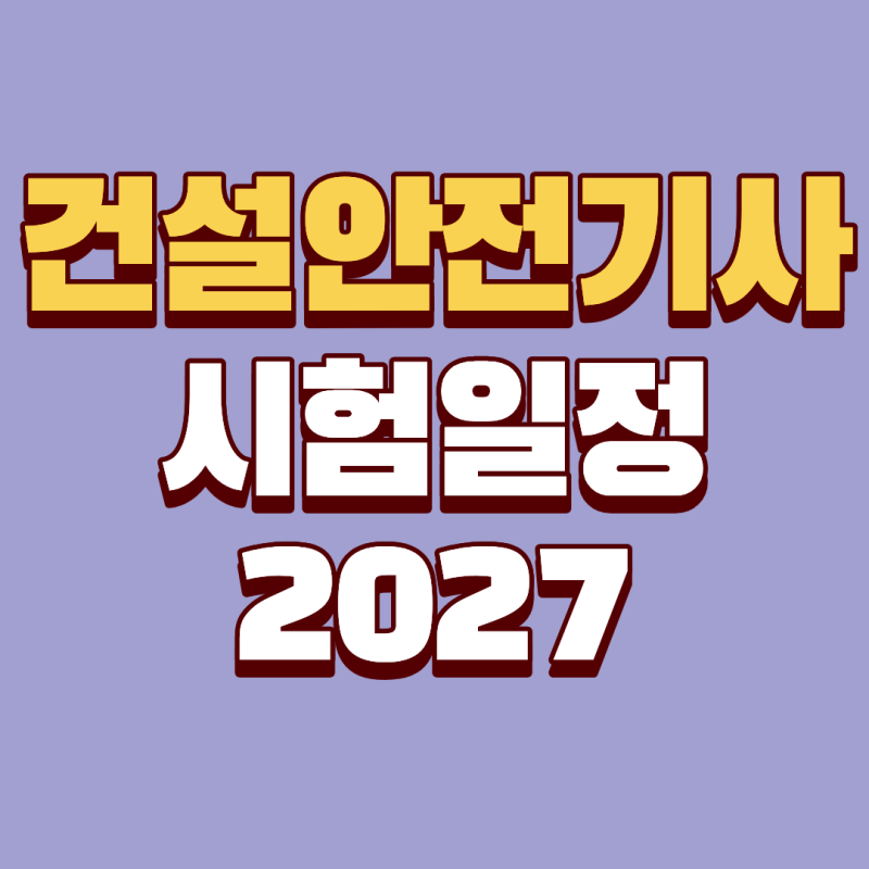 2027 건설안전기사 시험일정, 준비 전 응시자격부터 확인하세요