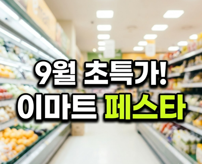2026년 이마트 9월 고래잇 페스타: 한우 50%·꽃게 55% 추석 장보기 할인 총정리