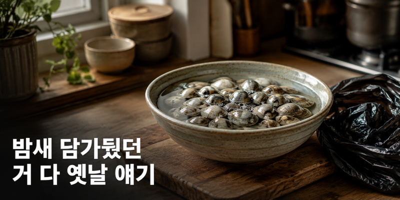 조개 해감 오래 걸리죠 이 방법이면 10분이면 끝