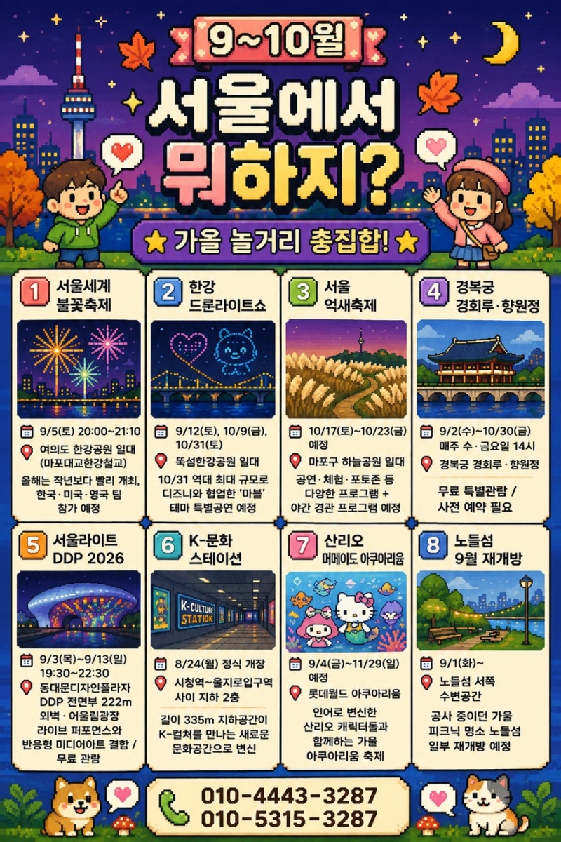 올가을 서울에서 즐길 것들｜9월 10월 행사·축제 일정 정리