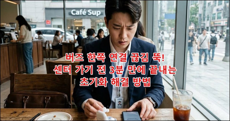 버즈 한쪽 연결 끊김 뚝! 센터 가기 전 3분 만에 끝내는 초기화 해결 방법