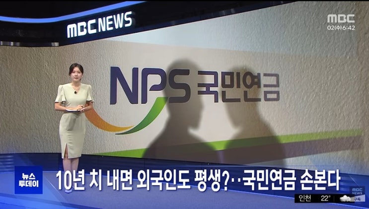 10년 치 내면 외국인도 평생?‥국민연금 손본다 [mbcNEWS]