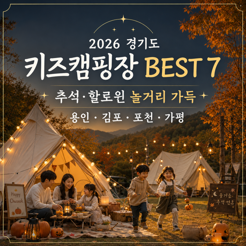 2026 경기도 키즈캠핑장 BEST 7｜9·10월 할로윈·온수풀·예약 팁