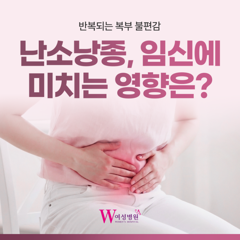 인천난소낭종, 임신이 힘들까요? (ft. 산부인과전문의)