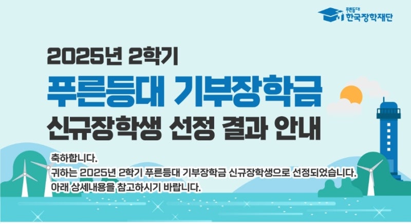 [장학금] 공수 김용호 푸른등대기부장학금 합격후기/스펙/자소서팁