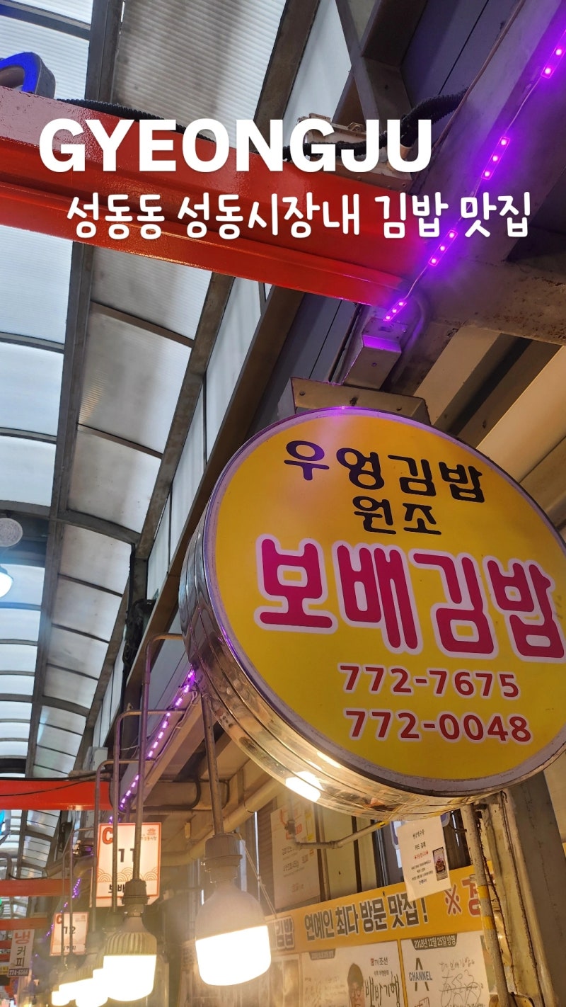 [경주 맛집] 성동시장 원조 우엉김밥 '보배김밥'