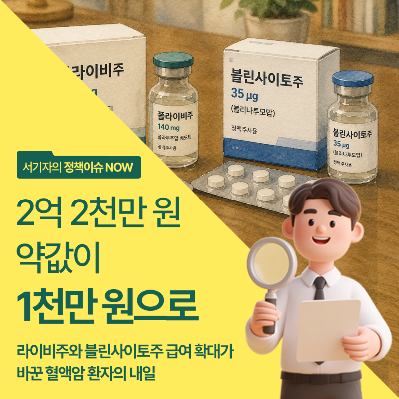 2억 2천만 원 약값이 1천만 원으로, 폴라이비주와 블린사이토주 급여 확대가 바꾼 혈액암 환....