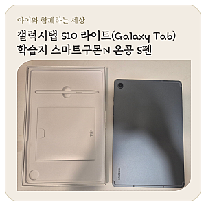 갤럭시탭 S10 라이트(Galaxy Tab S10 Lite) 학습지 스마트구몬N 온공 S펜