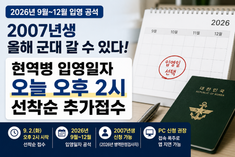 2007년생 올해 군대 갈 수 있다 현역병 입영일자 오늘 오후 2시 선착순