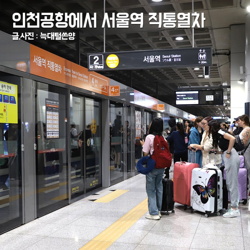 인천공항에서 서울역 공항철도 직통열차 AREX 타는법
