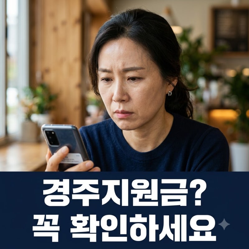 2026년 경주 추석 민생지원금,신청방법 지급대상 공식 확인된 내용은?