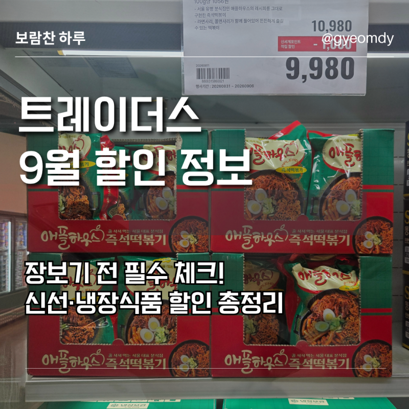 [트레이더스 9월 1주] 신선식품 할인 추천 16종 (애플하우스, 모찌리도후, 스팸 등)