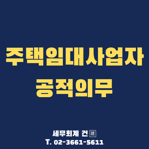 주택임대사업자의 공적 의무와 과태료