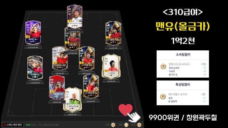 fc온라인 맨유 스쿼드 310급여 랭커팀 1억~ 5억