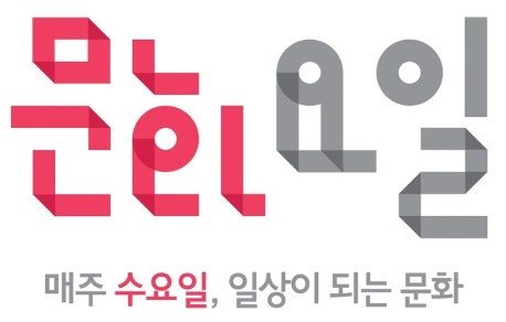 [문화가 있는 날] 매주 수요일로 변경된 '문화요일' 알짜 혜택 총정리! (국립박물관·미술관·....
