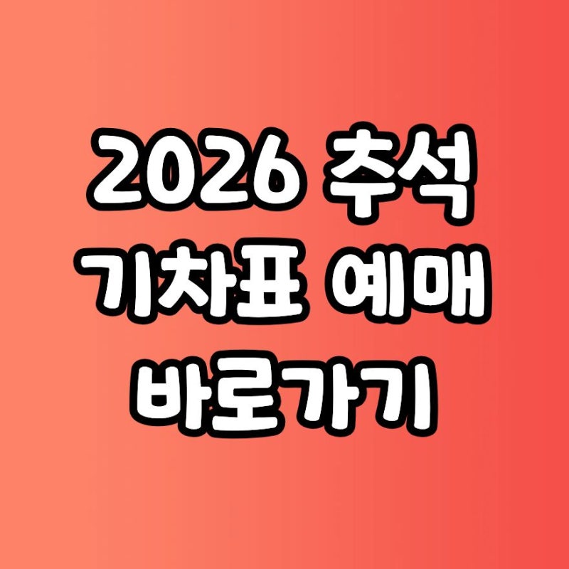 2026 추석 기차표 예매 언제? KTX SRT 날짜 시간 코레일 예약 사이트 확인